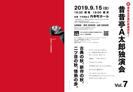 2019.09.15 (Sat.)「昔昔亭A太郎独演会 Vol.7」@内幸町ホール・タップダンスで出演します。