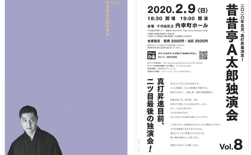2020.02.02 (Sun.) 「昔昔亭A太郎独演会 Vol.8」@内幸町ホール・タップダンスで出演します。