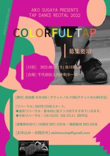 2022.09.03(土) タップダンス発表会《COLORFUL TAP》開催決定！