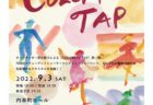 2022.09.03(土) タップダンス発表会《COLORFUL TAP》開催決定！