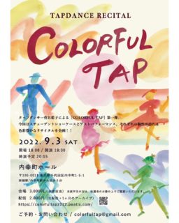 2022.09.03(土)タップダンスリサイタル［Colorful Tap］、チケット販売&配信チケット予約開始！