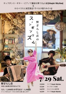 2023.7.29 (土) [野ざらし荘のスィンギンリズム] at 横須賀 野ざらし荘