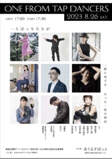 2023.8.26 (土)『ONE FROM TAP DANCERS』at あうるすぽっと
