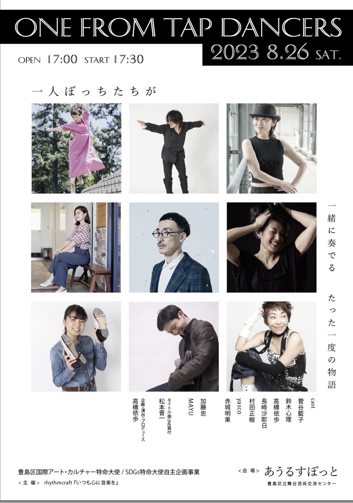 2023.8.26 (土)『ONE FROM TAP DANCERS』at あうるすぽっと