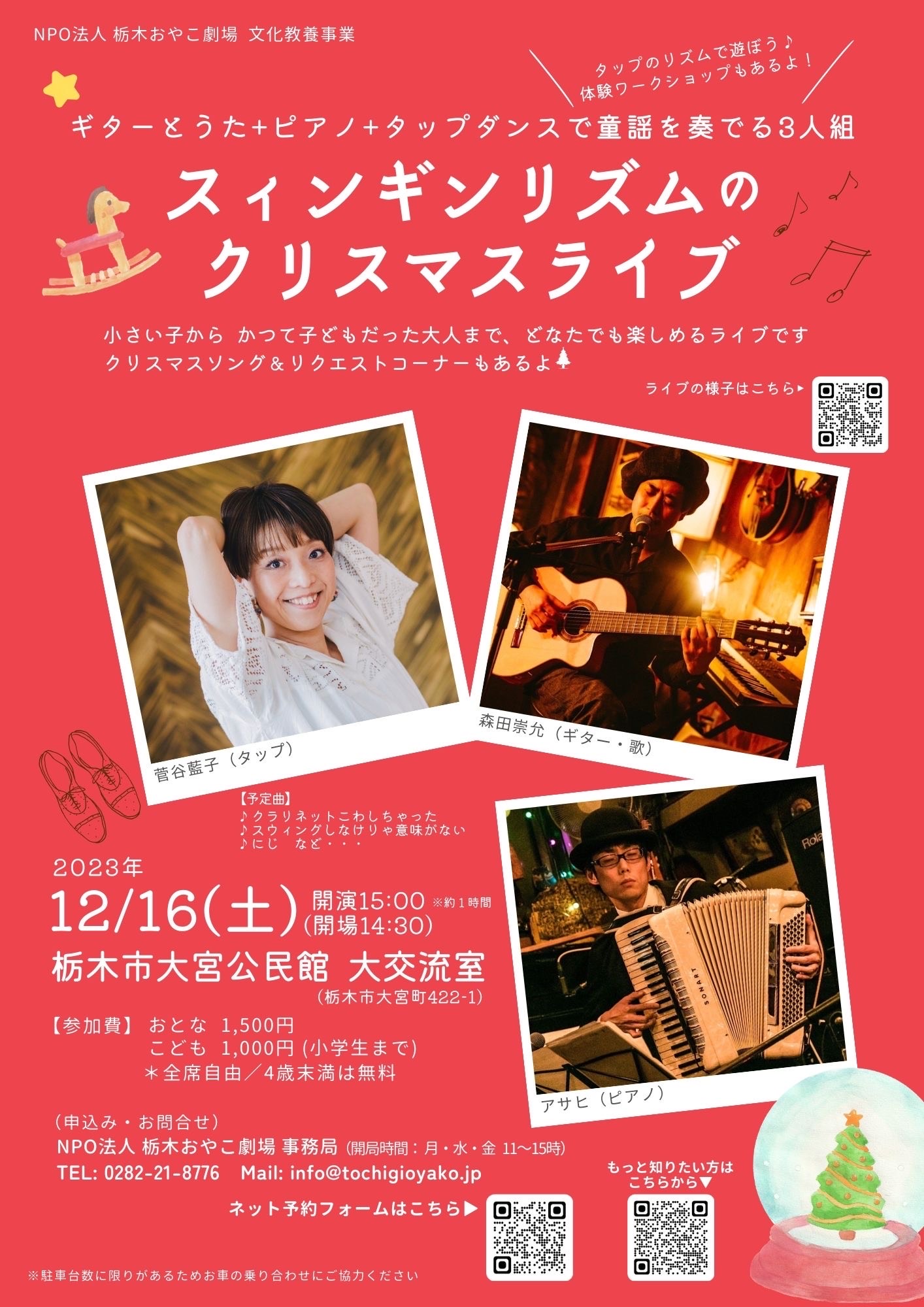 2023.12.16 (土) スィンギンリズムのクリスマスライブ 栃木おやこ劇場