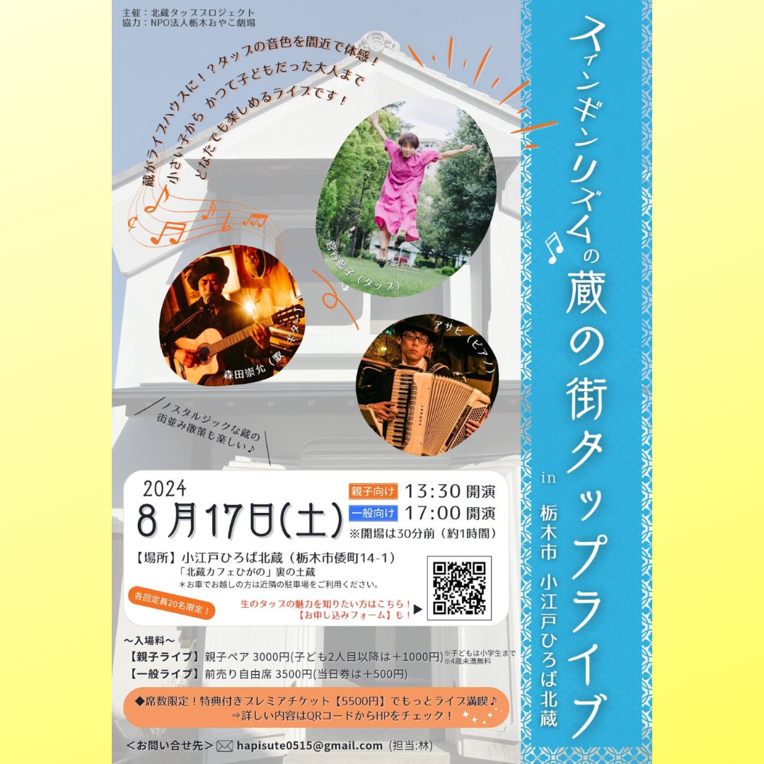 2024.08.17 sat. Singin’Rhythm 蔵の街タップライブ