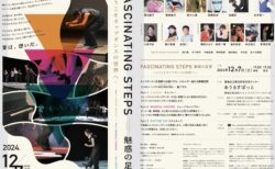 2024.12.07 ［FASCINATING STEPS］@池袋あうるすぽっと