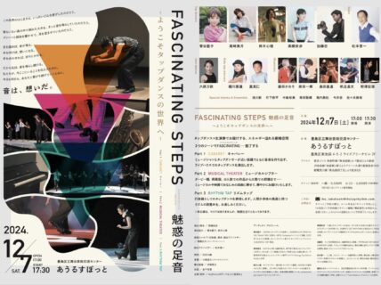 2024.12.07 ［FASCINATING STEPS］@池袋あうるすぽっと