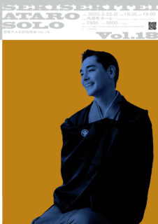 2025.03.23 (日) 「昔昔亭A太郎独演会vol.18」タップダンス振付&出演