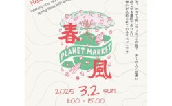 2025.03.02(日) ［PLANET MARKET 春風］＠鶴川セントラル商店街