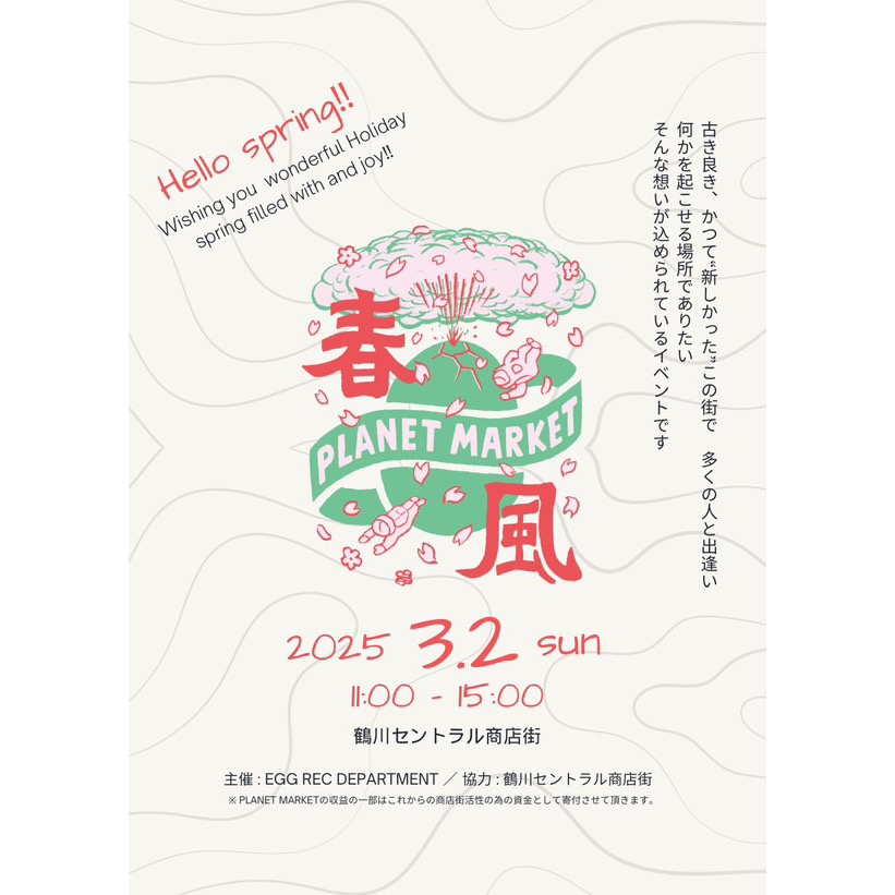 2025.03.02(日) ［PLANET MARKET 春風］＠鶴川セントラル商店街