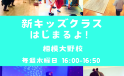 NEW！相模大野(神奈川県相模原市)・幼児＆キッズクラス