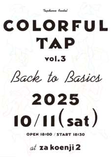 2025.10.11(土) COLORFUL TAP vol.3 -Back to Basics 初心に帰る- at 座・高円寺２