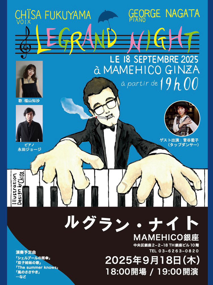 2025.9.18(木) ［ルグラン・ナイト］ゲスト出演